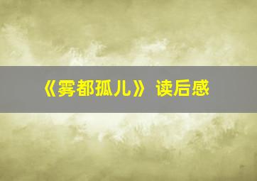 《雾都孤儿》 读后感